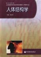 人體結構學/楊壯來 著/高等教育出版社圖書發行部(蘭色暢想)