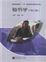 秘書學(修訂版)/方曉蓉 著/高等教育出版社圖書發行部