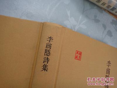 李商隱詩集的珍藏——上海古籍出版社與孔夫子舊書網聯合發行版