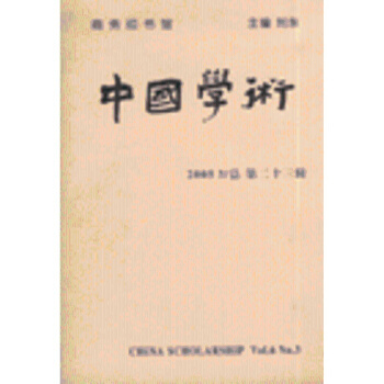 《中國學術-20053/總第二十三輯》摘要、書評與試讀解析