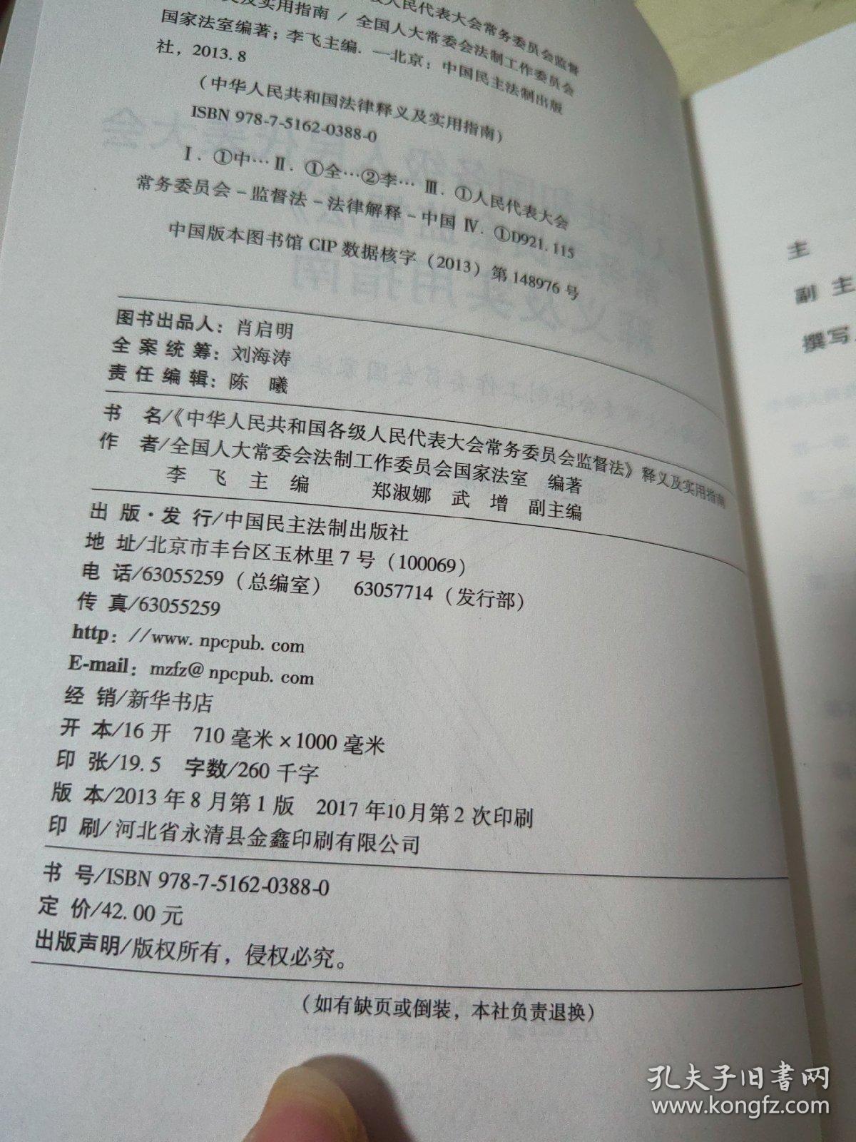 《中華人民共和國各級人民代表大會常務委員會監督法》釋義及實用指南（最新）深度解讀